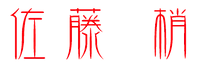 佐藤梢 文字画像 背景抜き.png