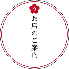 お席のご案内.png