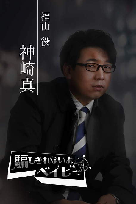 神崎真(完全版).png