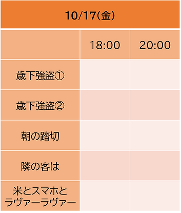 1017公演日時元.png