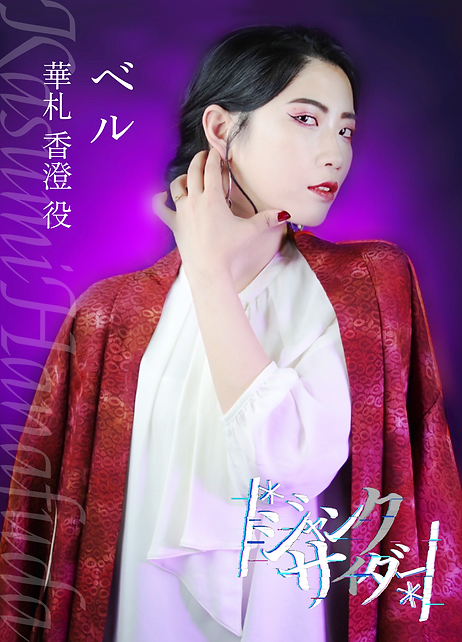 華札香澄.png