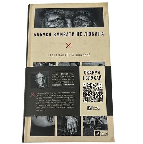 Book cover "Grandma Did Not Like To Die" by Pavlo Belinskyi, scan and listen.