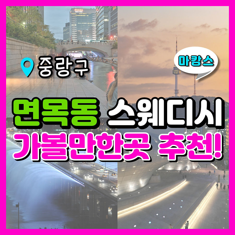 면목동 스웨디시