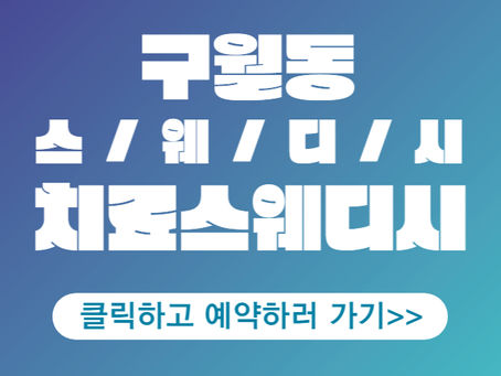 구월동 스웨디시 마사지, 휴식하기 좋은 치료스웨디시!