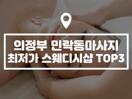 민락동마사지, 최저가 스웨디시샵 TOP3!