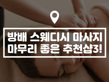방배 스웨디시 마사지, 마무리 좋은 추천샵!