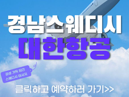 경남 스웨디시, 느낌 좋은 마사지샵 대한항공