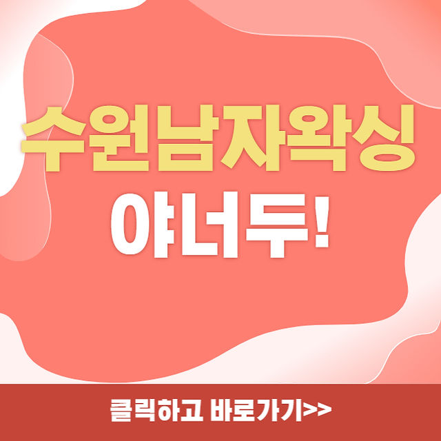 수원 브라질리언 왁싱, 남달랐던 인계동 남자 왁싱 전문샵! 수원 브라질리언 왁싱, 남달랐던 인계동 남자 왁싱 전문샵!