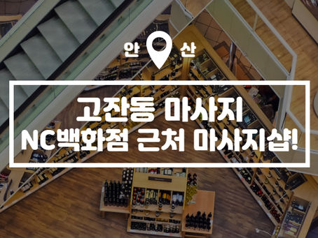 고잔동 마사지, 안산 NC백화점 근처 마사지샵