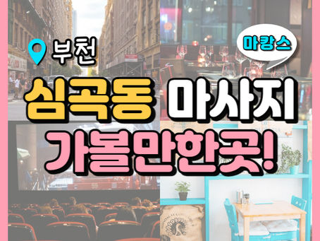 심곡동 마사지, 가볼만한곳 TOP3!
