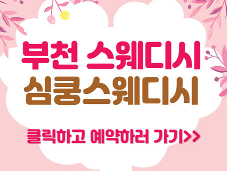 부천 스웨디시 마사지, 감성 풍만한 심쿵스웨디시!