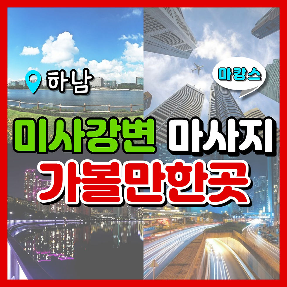 하남 미사강변 마사지