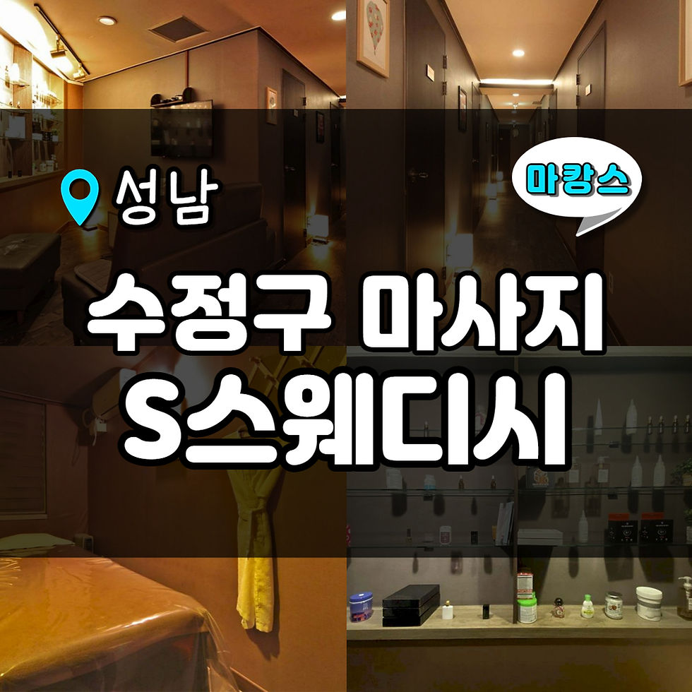 성남 수정구 S스웨디시