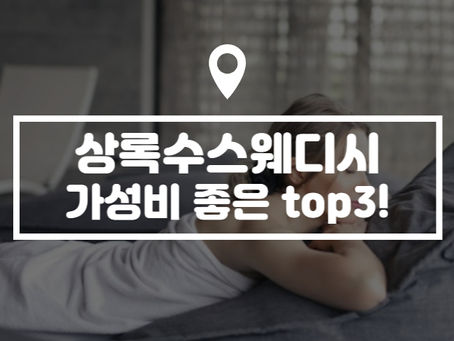 상록수스웨디시, 가성비 좋은 추천샵 탑3!