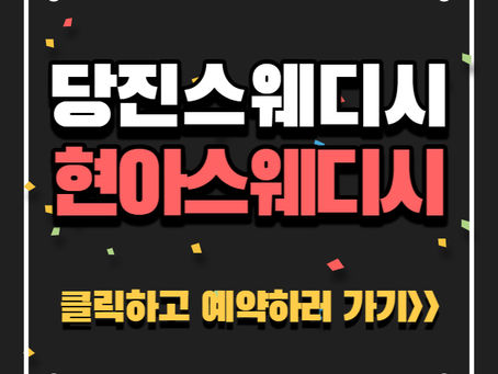 당진 스웨디시 마사지, 현아스웨디시 인기샵!