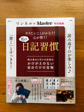 『リンネル&MonoMaster特別編集 やりたいことがかなう! 心が整う! 私の日記習慣』