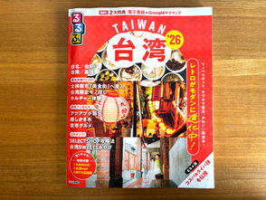 『るるぶ台湾’26』