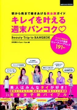 『キレイを叶える週末バンコク♡』