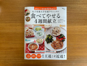 『女子栄養大学栄養クリニックの　食べてやせる４週間献立』
