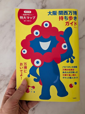 『大阪・関西万博 持ち歩きガイド』