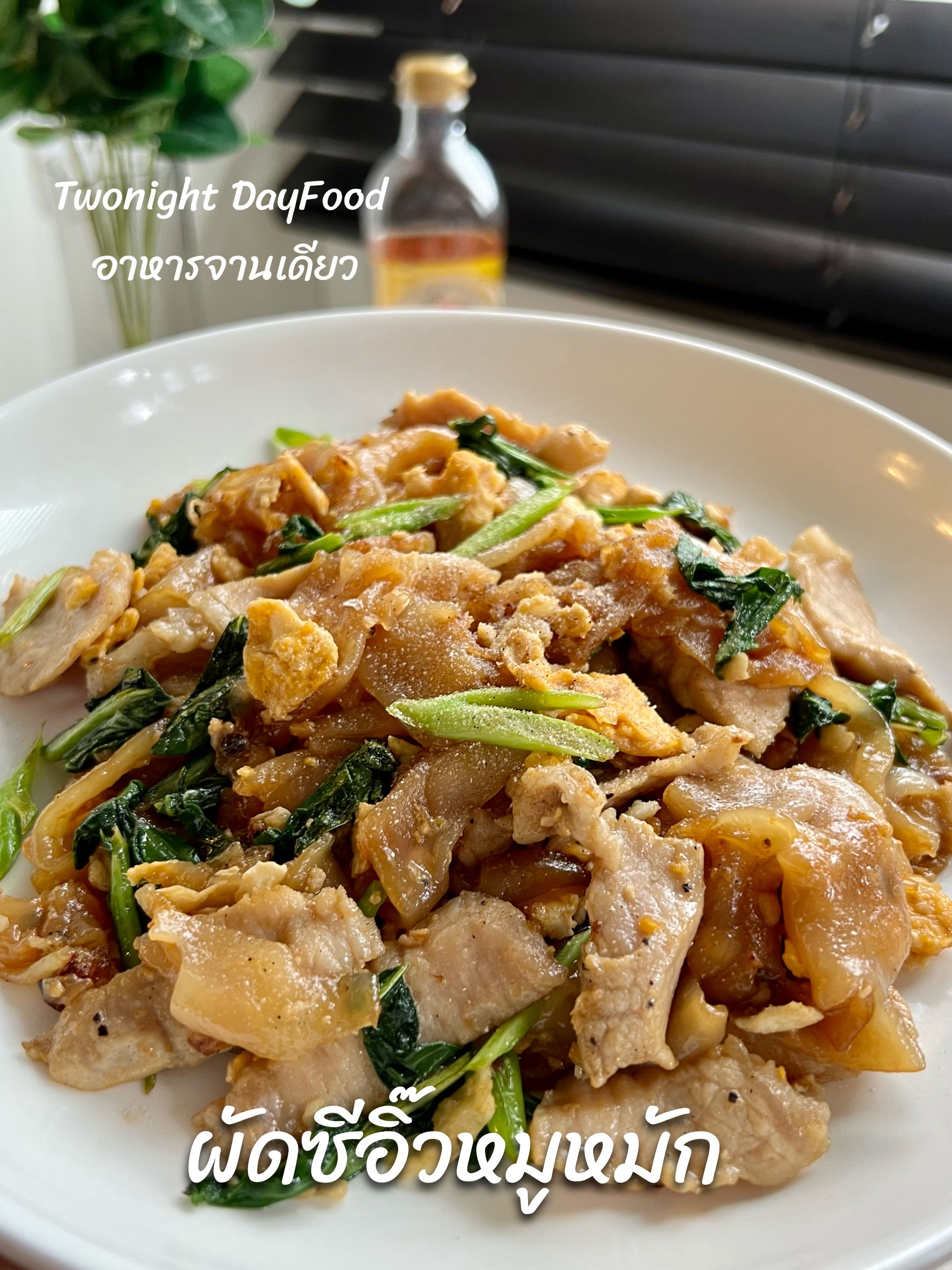 ผัดซีอิ๊วหมูหมัก