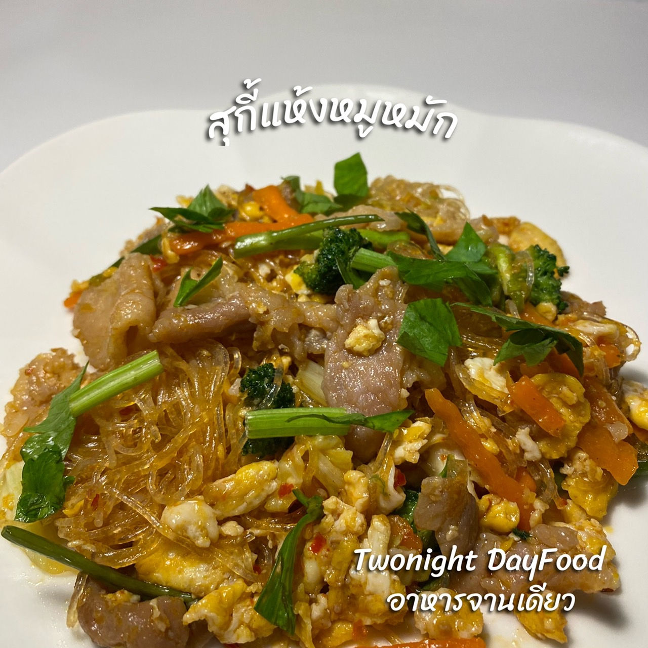 สุกี้แห้งหมูหมัก