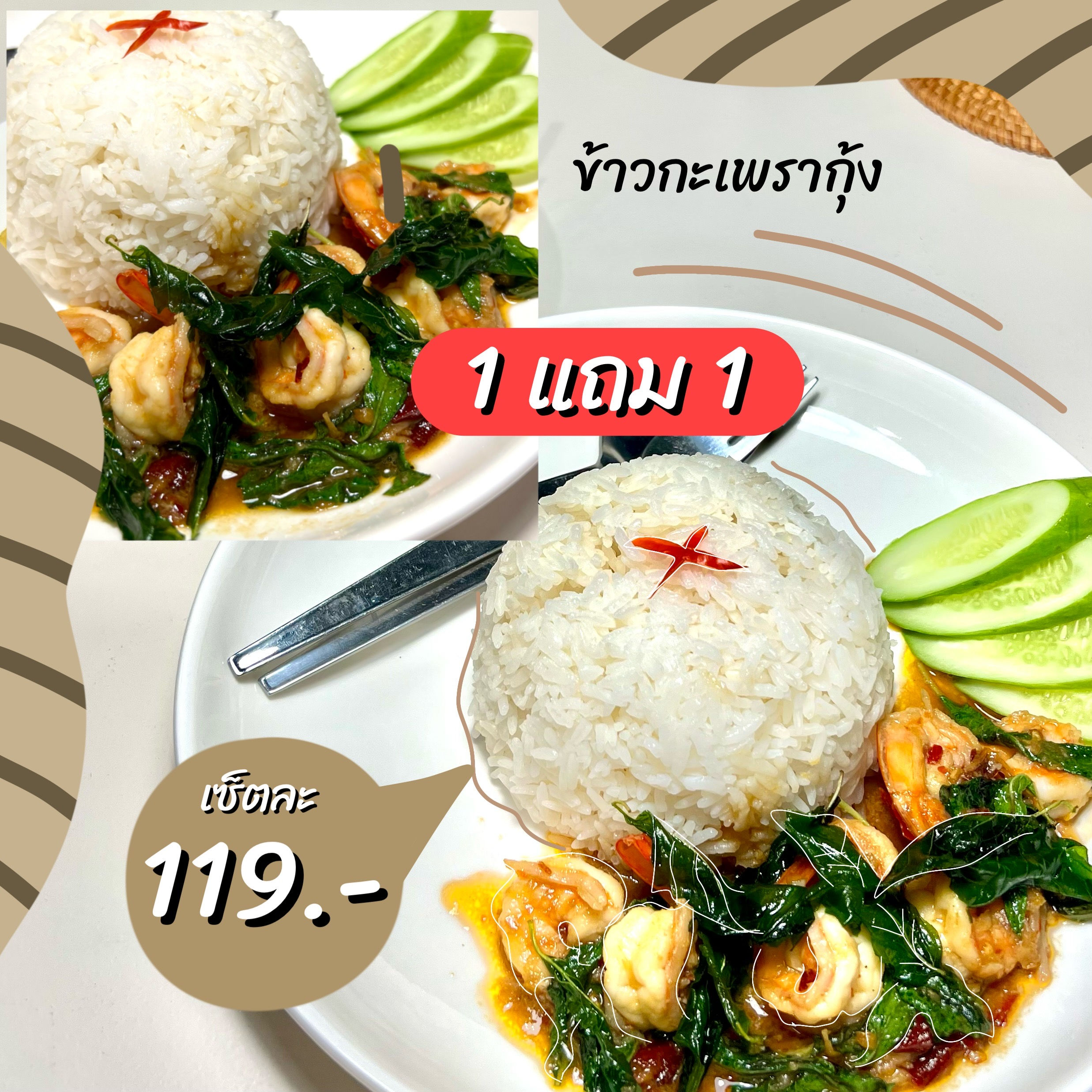 ข้าวกะเพรากุ้ง 1 แถม 1