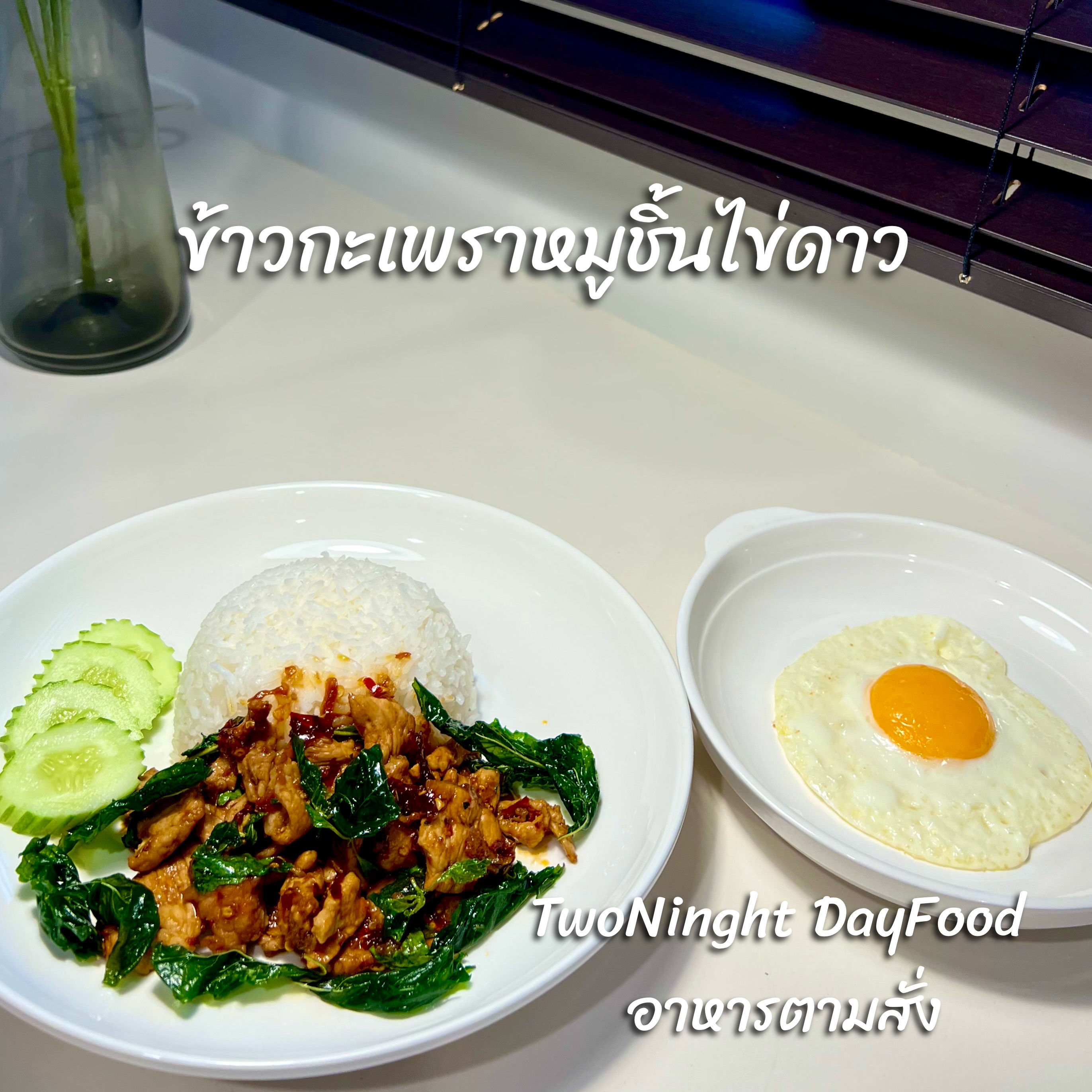 ข้าวกะเพราหมูชิ้นไข่ดาว