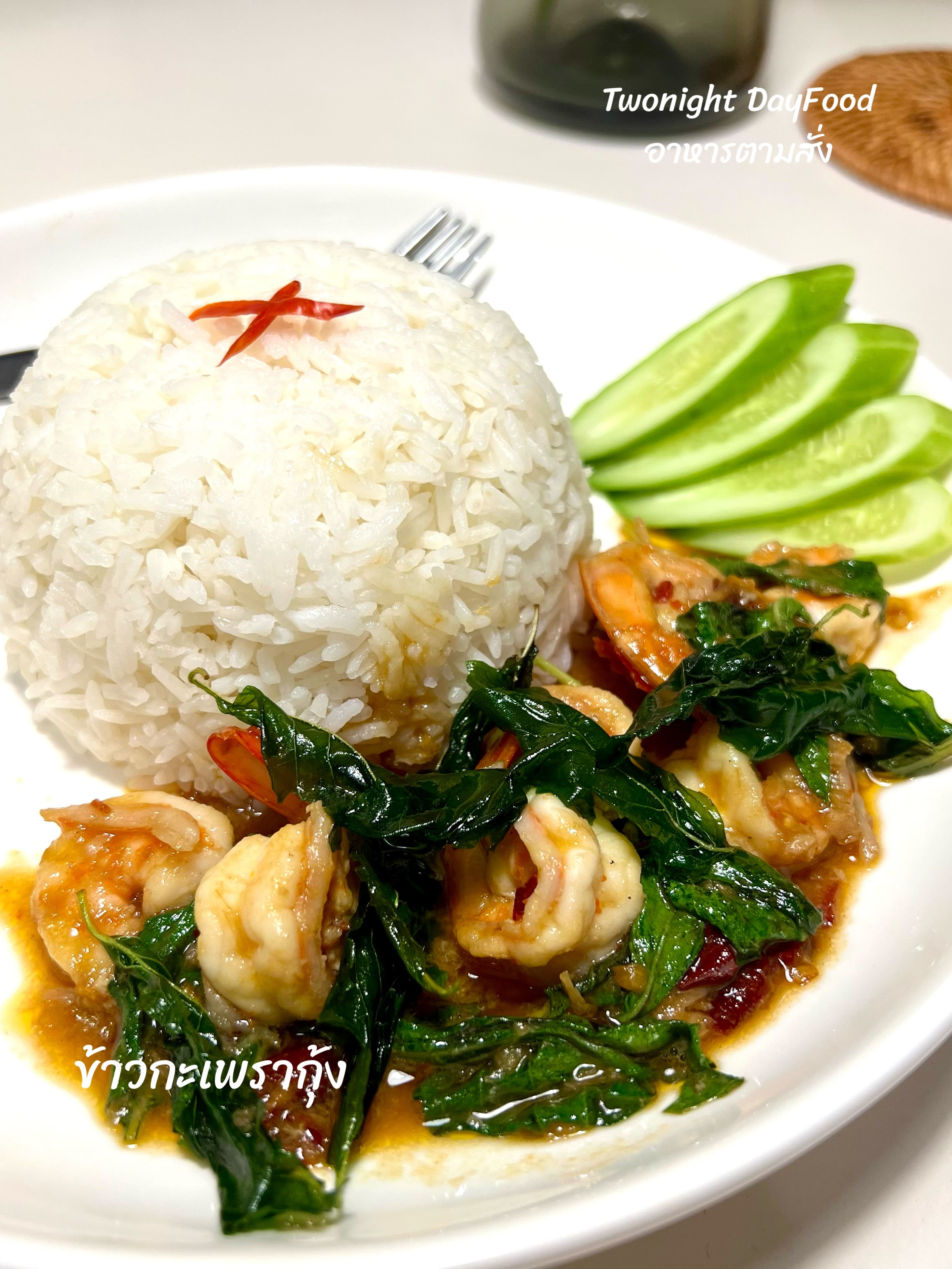 ข้าวกะเพรากุ้ง