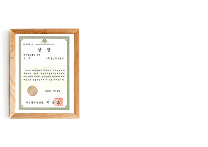 p01_04우수벤처-대상-지식경제부-장관상장.png