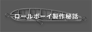 ロールボーイ製作秘話.jpg