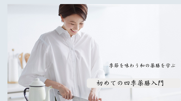 四季薬膳本科の表紙のコピー (1).png