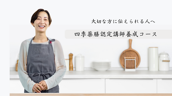 四季薬膳本科の表紙のコピー (2).png