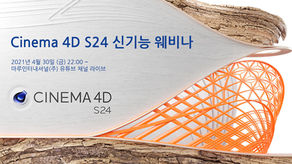 Cinema 4D S24 신기능 웨비나