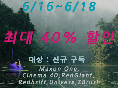Maxon 6월 프로모션 안내
