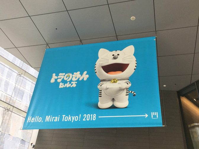 トラのもん!