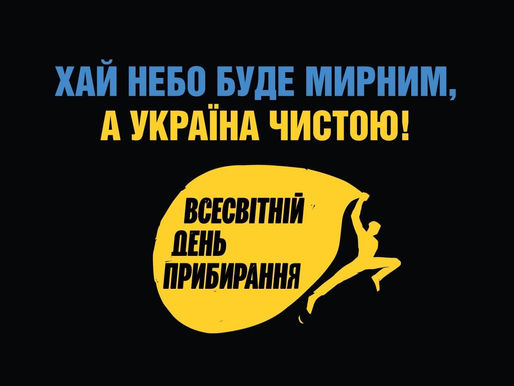 День Прибирання 2022