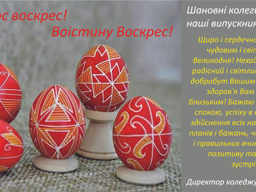 З Великодніми святами