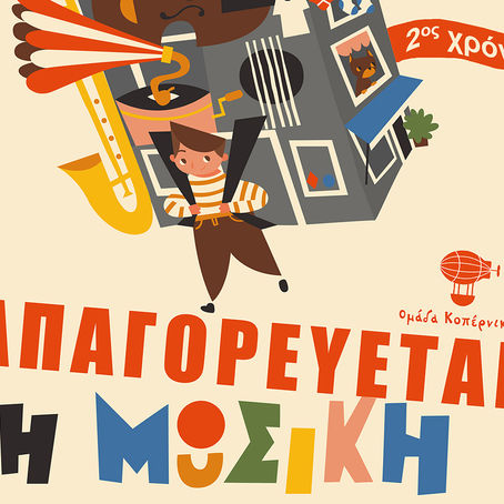 «ΑΠΑΓΟΡΕΥΕΤΑΙ Η ΜΟΥΣΙΚΗ!» | στο φιλόξενο ΙΔΡΥΜΑ ΜΙΧΑΛΗΣ ΚΑΚΟΓΙΑΝΝΗΣ