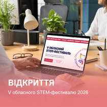 Відкриття V обласного STEM-фестивалю 2026