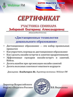 Сертификат ДОУ Webinar FM.jpg