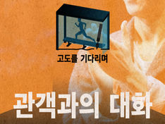 제15회 대한민국발레축제 <고도를 기다리며> 관객과의 대화 답변