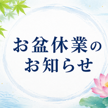 お盆休暇のお知らせ
