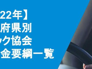 《助成金情報》2022年度 日本トラック協会 SASスクリーニング検査【都道府県別一覧表】