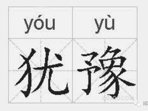 “豫”字怎么记