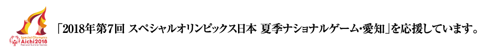 「2018年第7回 スペシャルオリンピックス日本 夏季ナショナルゲーム・愛知」を応援しています。