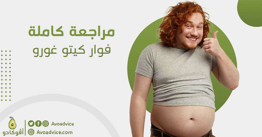 مراجعة كاملة فوار كيتو غورو