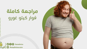 مراجعة كاملة | منتج كيتو جورو للتخسيس في السعودية | علاج سحري ومثالي