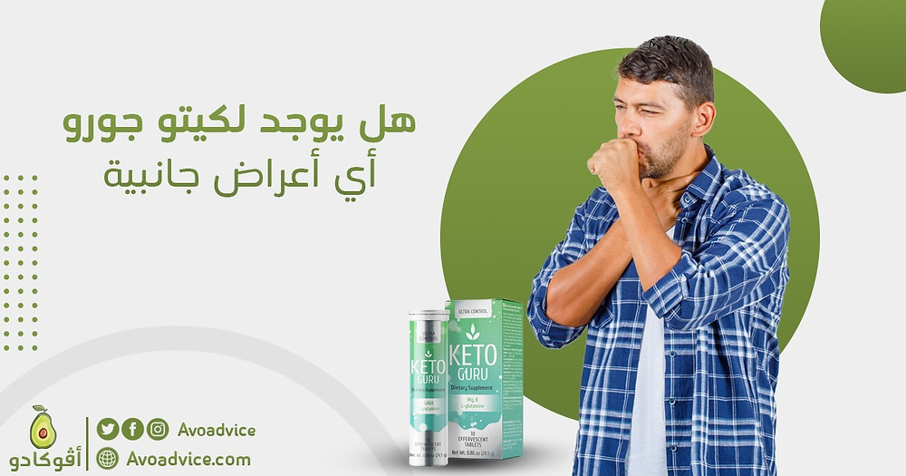 هل يوجد اعراض لكيتو جورو