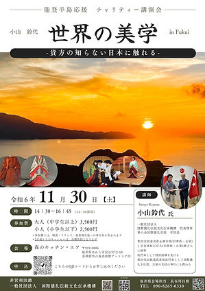 世界の美学 in 福井県